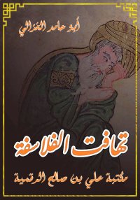تهافت الفلاسفة، أبو حامد الغزا...