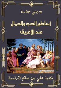 أساطير الحب والجمال عند الإغري...