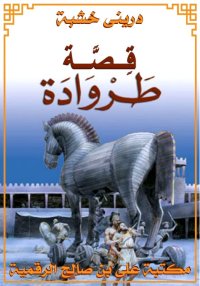 قِـصّـة طَـرْوَادَة، دريني خشب...