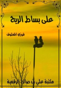 على بساط الريح، فوزي المعلوف