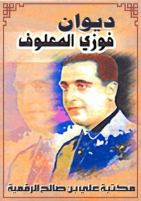 ديوان فوزي المعلوف