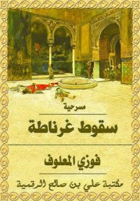 سقوط غرناطة، فوزي المعلوف