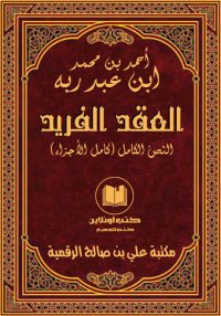 العقد الفريد، ابن عبد ربه، الن...