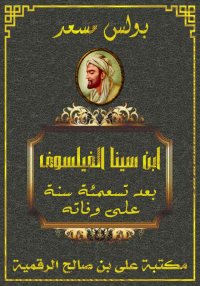 ابن سينا الفيلسوف بعد تسعمائة ...