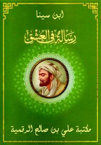 رسالة في العشق، ابن سينا