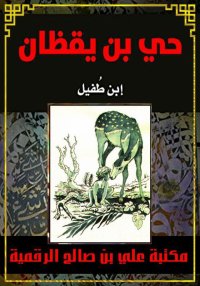 حي بن يقظان، ابن طفيل