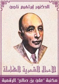 الأعمال الشّعرية الكاملة، الدك...