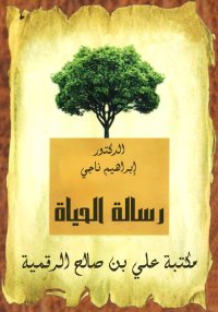 رسالة الحياة، الدكتور إبراهيم ...