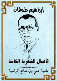 الأعمال الشعرية الكاملة، إبراه...
