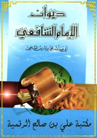 ديوان الإمام الشافعي
