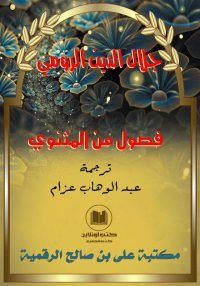 فصول من المثنوي، جلال الدين ال...