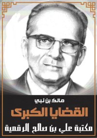 الْقَـضَـايَا الْكُـبْـرَى، ما...