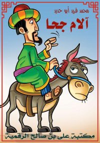 آلام جحا، محمد فريد أبو حديد