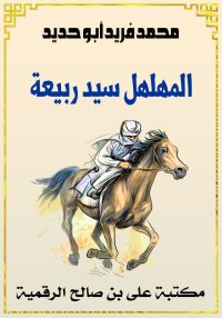 المهلهل سيد ربيعة، محمد فريد أ...