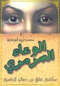 الوِعَـاء المَـرْمَـرِي، محمد ...