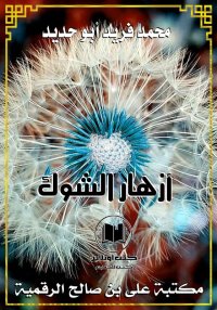 أزهار الشوك، محمد فريد أبو حدي...