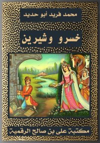 خسرو وشيرين، محمد فريد أبو حدي...