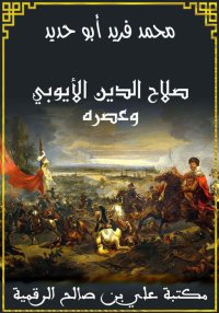 صلاح الدين الأيوبي وعصره، محمد...