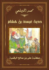 حديث عيسى بن هشام، محمد المويل...