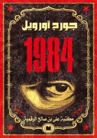 ١٩٨٤، جورج أورويل
