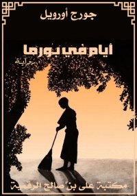 أيام في بورما، جورج أورويل