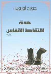 هدنة لالتقاط الأنفاس، جورج أور...