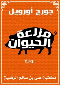 مَزْرَعَة الحَيَوَان، جورج أور...