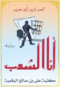 أنا الشعب, محمد فريد أبو حديد