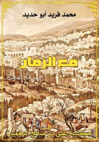 مع الزمان, مجموعة قصصية, محمد ...