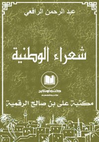شُعَرَاء الْوَطَنِيّة، عبد الر...
