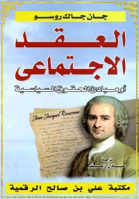 العقد الاجتماعي، أو مبادئ الحق...