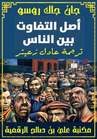 أصل التفاوت بين الناس، جان جاك...