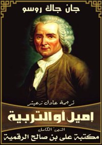 إميل أو التربية، جان جاك روسو