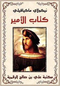 كتاب الأمير، نيكولاي ماكيافيلي