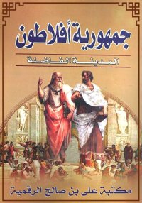 جمهورية أفلاطون, ترجمة حنا خبا...
