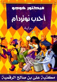 أحدب نوتردام، فكتور هوغو