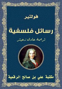 رسائل فلسفية، فولتير