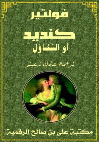 كنديد، أو التفاؤل، فولتير