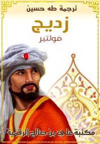 زديج، فولتير، ترجمة طه حسين
