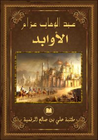 الأوابد، عبد الوهاب عزام