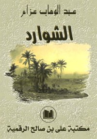 الشوارد، عبد الوهاب عزام