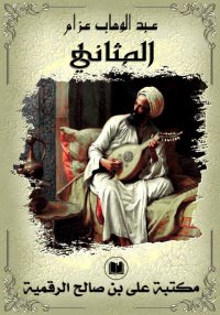 المثاني، عبد الوهاب عزام