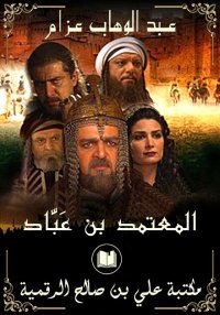 المعتمد بن عَبَّاد، عبد الوهاب...