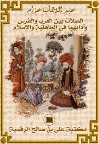 الصلات بين العرب والفرس وآدابه...