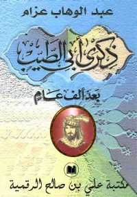 ذكرى أبي الطيب، بعد ألف عام، ع...