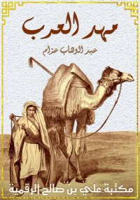 مهد العرب، عبد الوهاب عزام