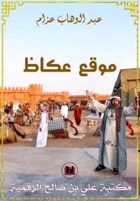 ‏موقع عكاظ‏، عبد الوهاب عزام‏