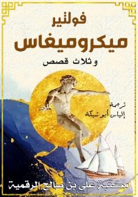 ميكروميغاس وثلاث قصص, فـولـتـي...