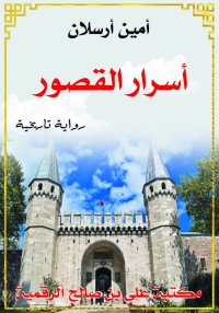 أسرار القصور، أمين أرسلان