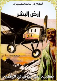 أرض البشر، أنطوان دو سانت إكزو...